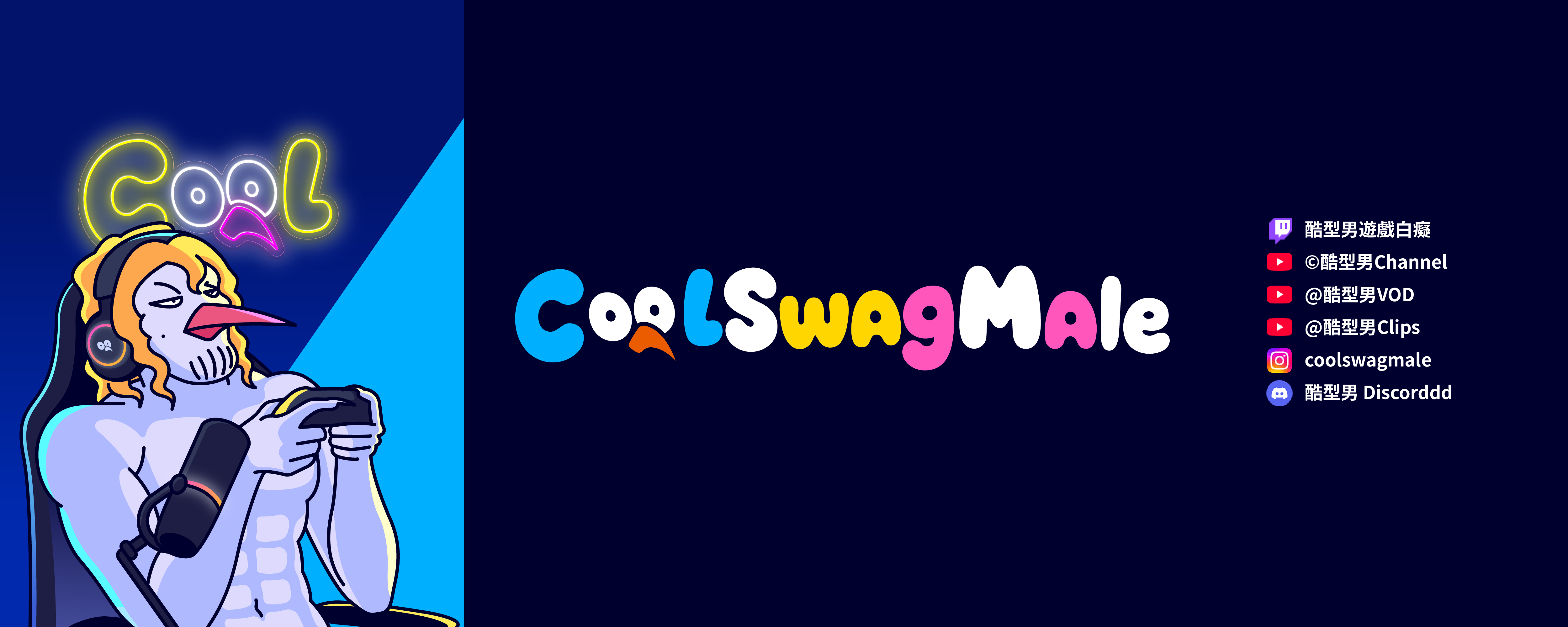 酷型男遊戲白癡 CoolSwagMale 頻道橫幅