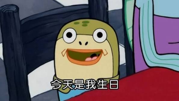 今天是我生日