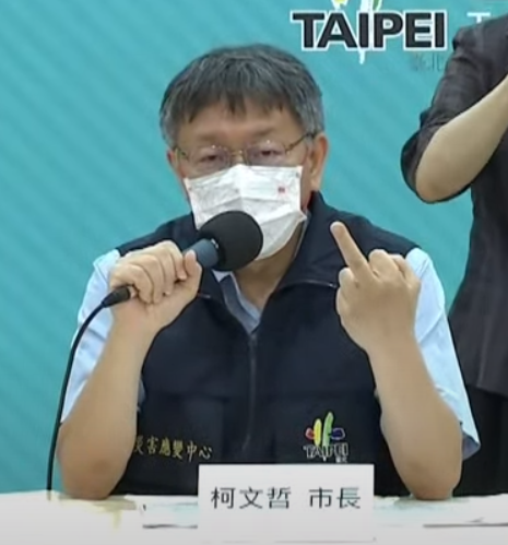 柯文哲中指