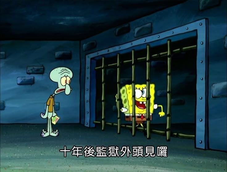 海綿寶寶_監獄外頭見囉